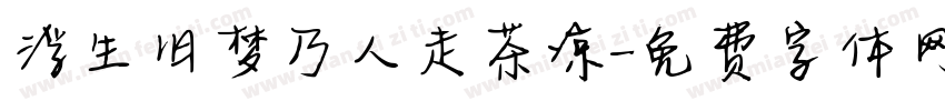浮生旧梦乃人走茶凉字体转换