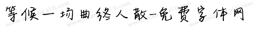 等候一场曲终人散字体转换