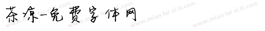 茶凉字体转换