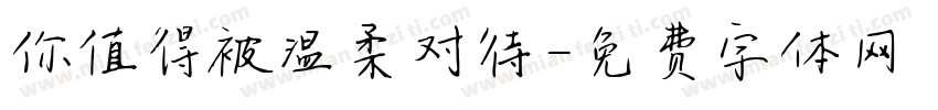 你值得被温柔对待字体转换