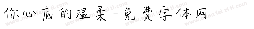 你心底的温柔字体转换