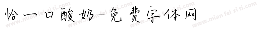恰一口酸奶字体转换