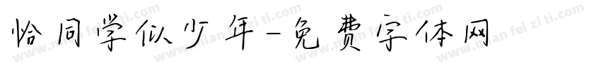 恰同学似少年字体转换