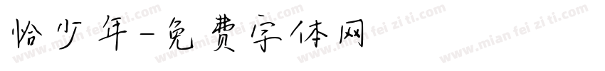 恰少年字体转换