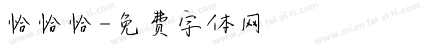恰恰恰字体转换