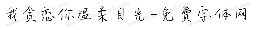 我贪恋你温柔目光字体转换