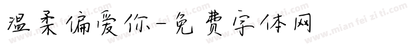 温柔偏爱你字体转换