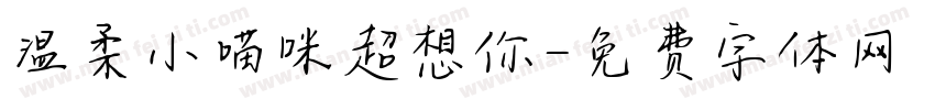 温柔小喵咪超想你字体转换