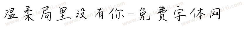 温柔局里没有你字体转换