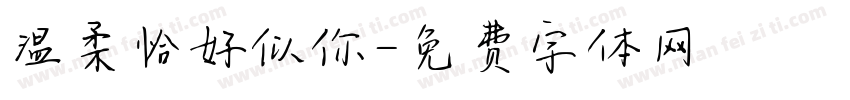 温柔恰好似你字体转换