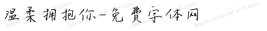 温柔拥抱你字体转换