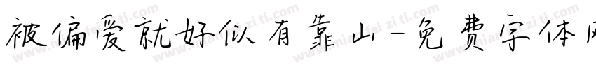 被偏爱就好似有靠山字体转换 被偏爱就好似有靠山字体转换
