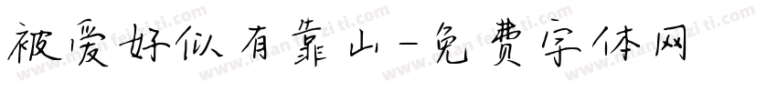 被爱好似有靠山字体转换 被爱好似有靠山字体转换
