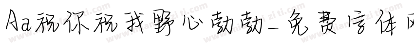 Aa祝你祝我野心勃勃字体转换