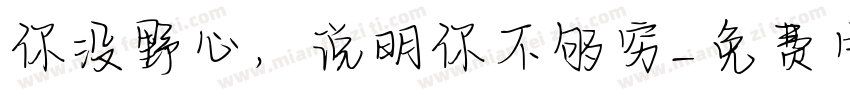 你没野心，说明你不够穷字体转换