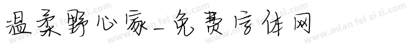 温柔野心家字体转换