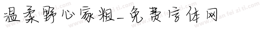 温柔野心家粗字体转换