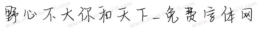 野心不大你和天下字体转换