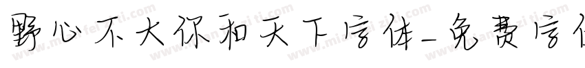 野心不大你和天下字体字体转换