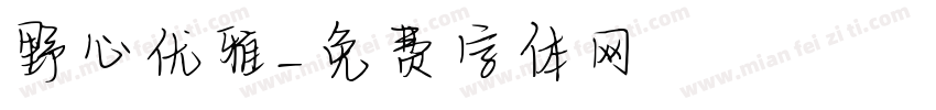 野心优雅字体转换