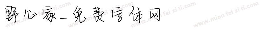 野心家字体转换
