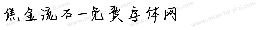 焦金流石字体转换