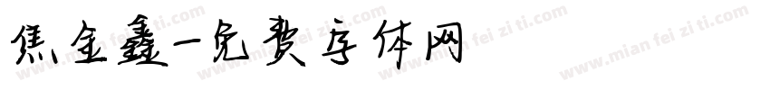 焦金鑫字体转换