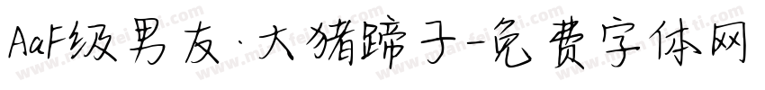 AaF级男友·大猪蹄子字体转换