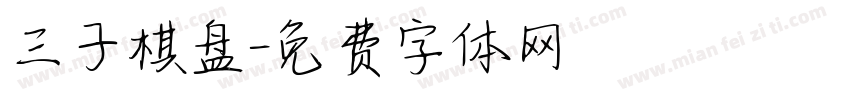 三子棋盘字体转换