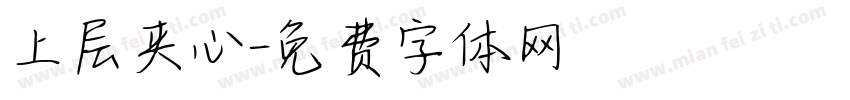 上层夹心字体转换