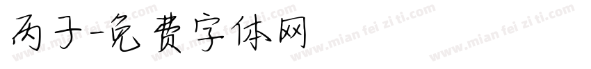 丙子字体转换