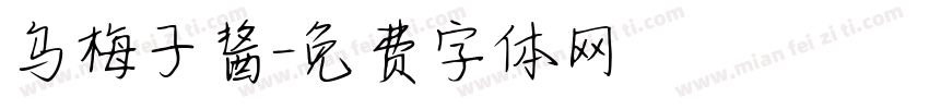 乌梅子酱字体转换