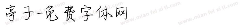亭子字体转换