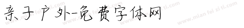 亲子户外字体转换