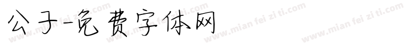 公子字体转换