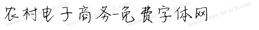 农村电子商务字体转换