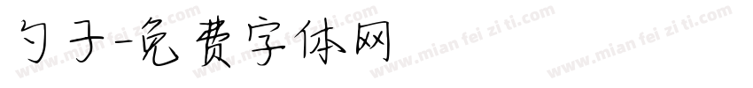 勺子字体转换