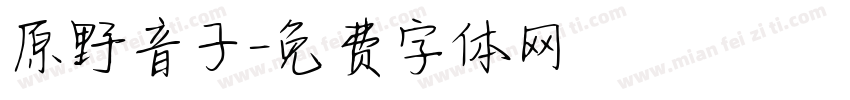 原野音子字体转换
