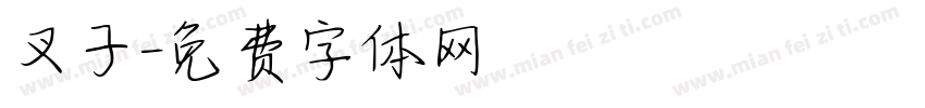 叉子字体转换