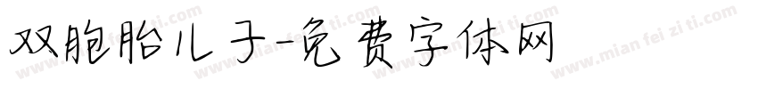 双胞胎儿子字体转换