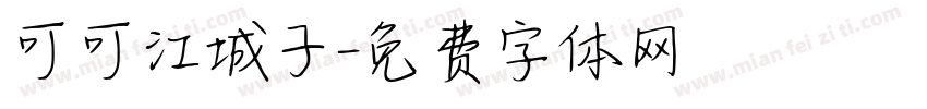 可可江城子字体转换