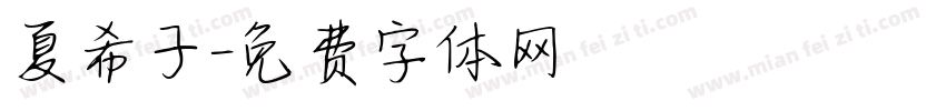 夏希子字体转换