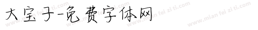 大宝子字体转换