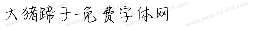 大猪蹄子字体转换