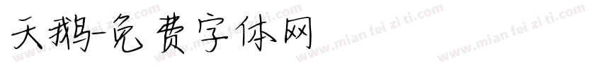 天鹅字体转换