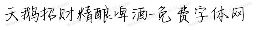 天鹅招财精酿啤酒字体转换