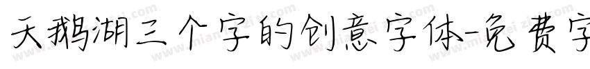 天鹅湖三个字的创意字体字体转换