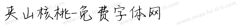 夹山核桃字体转换