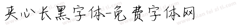 夹心长黑字体字体转换