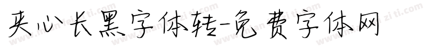 夹心长黑字体转字体转换